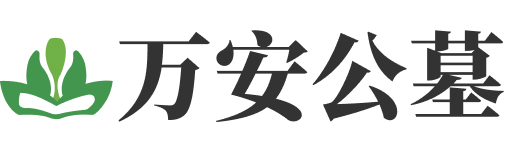 北京万安公墓官网
